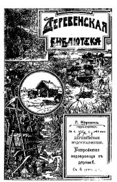 book Деревенское водоснабжение. Устройство водопровода в деревне - практическое руководство для устройства водопровода помощью таранов