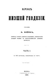 book Курс низшей геодезии. Ч. 1