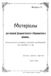 book Материалы для описания Каркинитского и Джарылгатского заливов Вып. 2 : Замерзаемость заливов, ледогоны, исследование дна заливов и пр.