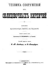 book Техника сооружений из облицовочных кирпичей
