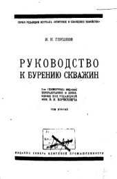 book Руководство к бурению скважин. Т. 2