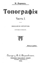 book Топография. Ч. 1