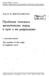 book Проблема генезиса магматических пород и пути к ее разрешению