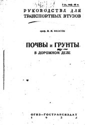 book Почвы и грунты в дорожном деле. (Дорожное грунтоведение)