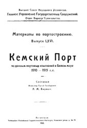 book Труды Отдела торговых портов Вып. 66 : Кемский порт : по данным портовых изысканий в Белом море 1910-191