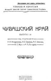 book Чувашский край