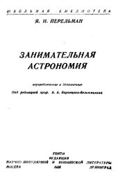 book Занимательная астрономия