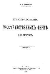 book К образованию пространственных ферм для мостов