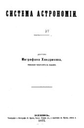 book Система астрономии