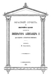 book Краткий отчет по постройке здания Коллегии императора Александра II для студентов С.-Петербургского университета