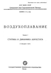 book Воздухоплавание. Вып. 1 : Статика и динамика аэростата