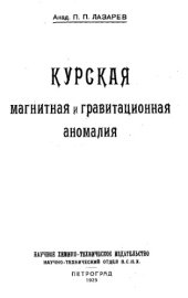 book Курская магнитная аномалия и гравитационная аномалия