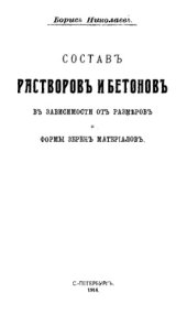 book Состав растворов и бетонов в зависимости от размеров и формы зерен материалов
