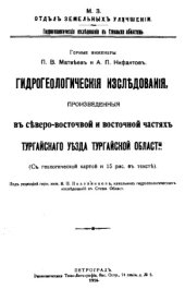 book Гидрогеологические исследования, произведенные в северо-восточной и восточной частях Тургайского уезда Тургайской области