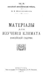 book Материалы для изучения климата Енисейской губернии