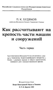 book Как рассчитывают на крепость части машин и сооружений - Ч. 1 и 2