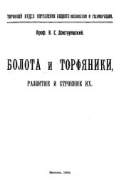 book Болота и торфяники, развитие и строение их