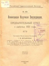 book Предварительный отчет о работах 1921 года