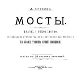 book Мосты : крат. руководство, сост. применительно к программе для испытания на звание техника путей сообщения