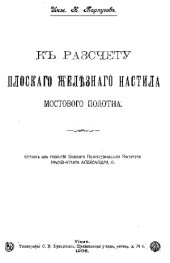 book К расчету плоского железного настила мостового полотна : оттиск из Известий Киевского политех. ин-та Императора Александра II