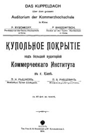 book Купольное покрытие над большой аудиторией Коммерческого института в г. Киеве