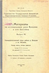 book Материалы по исследованию реки Волхова и его бассейна Вып. 7 : Геомор