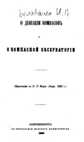 book О девиации компасов и о компасной обсерватории - прил. к №11 Морск. сб. 1863 г.