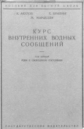 book Курс внутренних водных сообщений - научно-технической секцией государственного ученого совета рекомендовано в качестве пособия для высших технических учебных заведений