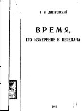 book Время, его измерение и передача