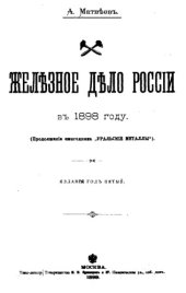 book Железное дело России в 1898 году : продолж. ежегодника 'Уральские металлы'