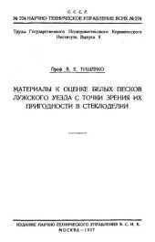 book Материалы к оценке белых песков Лужского уезда с точки зрения их пригодности в стеклоделии