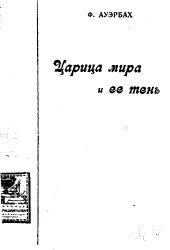 book Царица Мира и ее тень. Энергия и энтропия