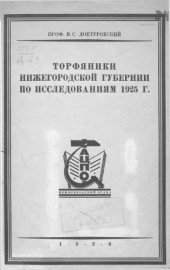 book Торфяники нижегородской губернии по исследованиям 1925г.