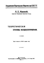 book Теоретические основы воздухоплавания - курс читан в 1910∕11 акад. г.