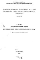 book Материалы Комиссии по изучению Якутской Автономной Советской Социалистической Республики Вып. 5 : Гидрологический очерк моря лаптевых и восточно-си