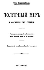 book Норденшёльд О.Полярный мир и соседние ему страны : пер. с нем. под ред. и с прим. Д.Н. Анучина