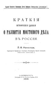 book Краткие исторические данные о развитии мостового дела в России