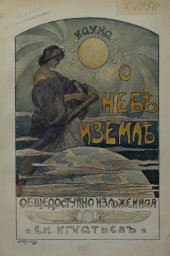 book Наука о небе и Земле общедоступно изложенная - Очерки по астрономии, физ. географии и геологии