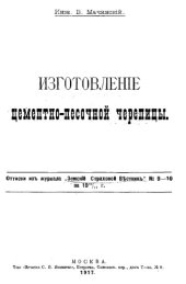 book Изготовление цементно-песочной черепицы : оттиски из журн. 'Земский страховой вестник' № 9-10 за 1916∕1917 г.