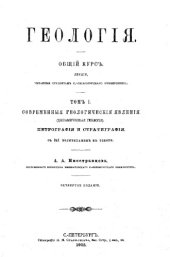 book Геология. Общий курс - лекции, читан. студентам Имп. С.-Петерб. ун-та :  в 2-х т. Т. 1