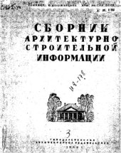 book Сборник архитектурно-строительной информации
