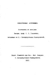 book Описательная астрономия - составлена по лекциям С. П. Глазенапа, читанным в С.-Петерб. ун-те