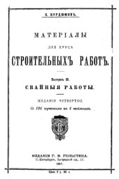 book Материалы для курса строительных работ. Вып. 3 : Свайные работы