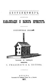 book Петтенкофер Канализация и вывоз нечистот - популярные лекции