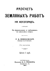 book Расчет земляных работ на косогорах : по формулам и таблицам