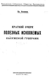 book Краткий очерк полезных ископаемых калужской губернии