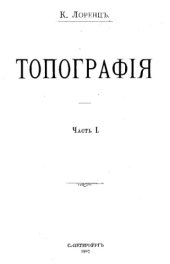 book Топография. Ч. 1