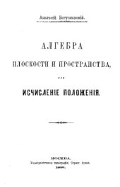 book Алгебра плоскости и пространства, или исчисление положения