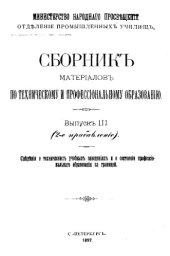 book Сборник материалов по техническому и профессиональному образованию Вып. 3 : Сведения о технических учебных заведениях и о с