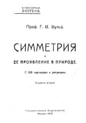 book Симметрия и ее проявление в природе